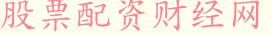 股票配资财经网